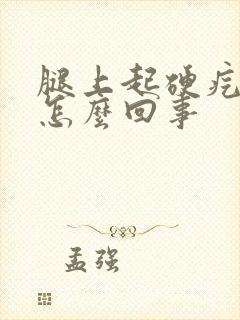 腿上起硬疙瘩是怎么回事