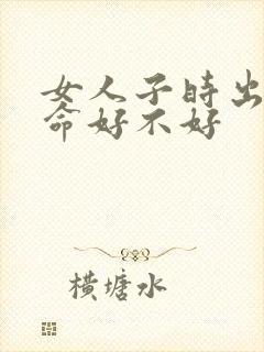 女人子时出生的命好不好封面