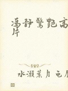 冯静惊艳高清照片