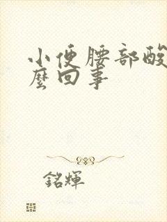 小便腰部酸胀怎么回事