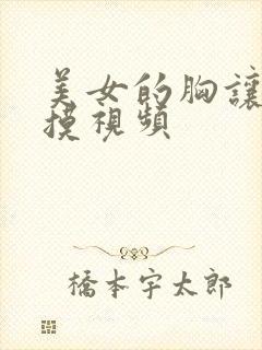 美女的胸让别人摸视频