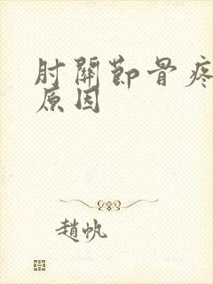 肘关节骨疼痛的原因