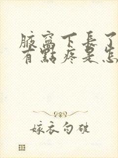 腋窝下长了个包有点疼是怎么回事