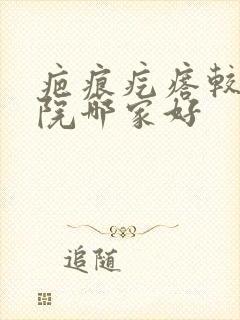 疤痕疙瘩较好医院哪家好