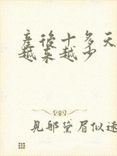 产后十多天奶水越来越少