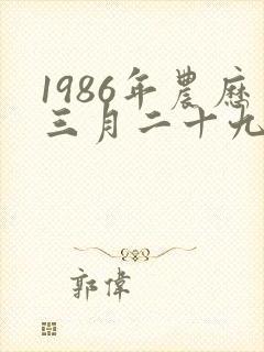 1986年农历三月二十九出生的女人命运如何