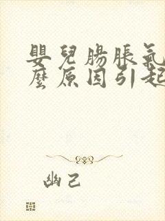 婴儿肠胀气是什么原因引起的怎么解决