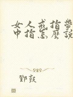 女人戒指带右手中指怎么说