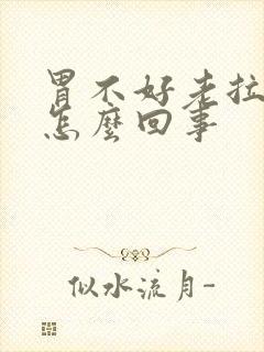 胃不好老拉肚子怎么回事封面