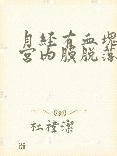 月经有血块是子宫内膜脱落吗