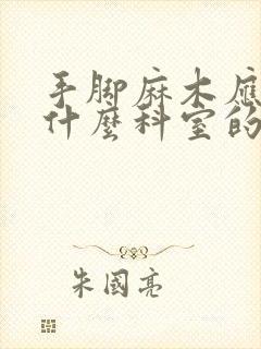 手脚麻木应该挂什么科室的号