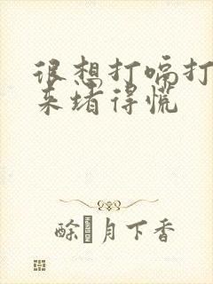 很想打嗝打不出来堵得慌