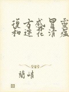 复方感冒灵颗粒和连花清瘟胶囊是一样的吗