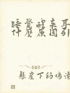 睡觉醒来耳鸣是什么原因引起的