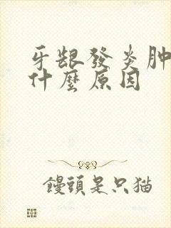 牙龈发炎肿疼是什么原因封面