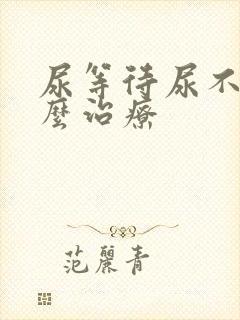 尿等待尿不尽怎么治疗