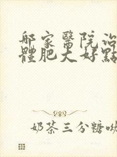 哪家医院治扁桃体肥大好点