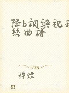 降b调梁祝葫芦丝曲谱