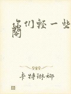 你们轻一些笔趣阁