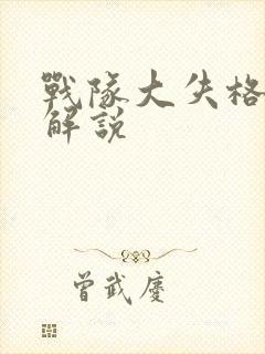 战队大失格漫画解说封面