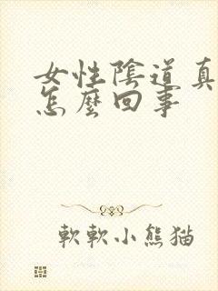 女性阴道真菌是怎么回事