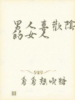 男人喜欢阴毛多的女人