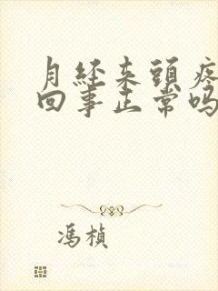 月经来头疼怎么回事正常吗