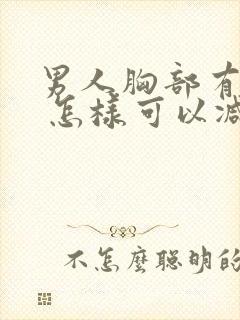 男人胸部有点大 怎样可以减小