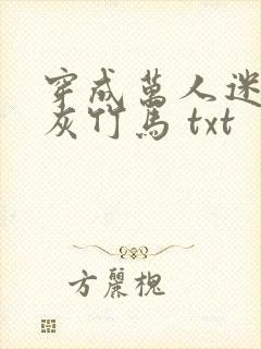 穿成万人迷的炮灰竹马 txt