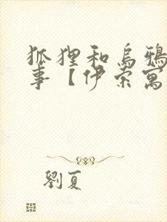 狐狸和乌鸦的故事【伊索寓言】