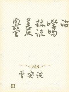 奥美拉唑治胃食管反流吗