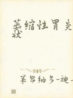 萎缩性胃炎 症状