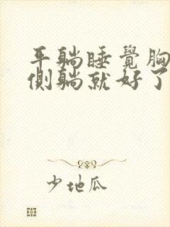 平躺睡觉胸口疼侧躺就好了什么原因