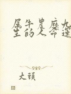 属牛农历九月出生的人命运