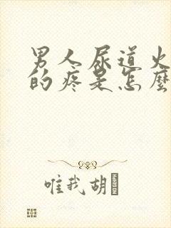 男人尿道火辣辣的疼是怎么回事