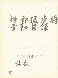 神都猛虎将最新章节目录