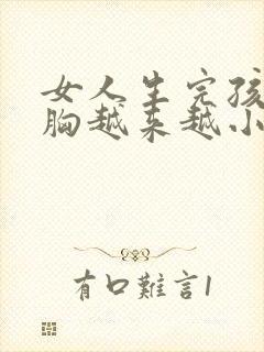 女人生完孩子后胸越来越小了怎么办