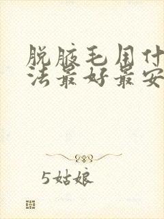 脱腋毛用什么方法最好最安全封面