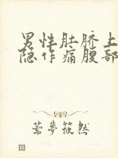 男性肚脐上方隐隐作痛腹部中间