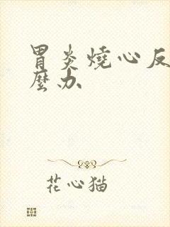 胃炎烧心反酸怎么办