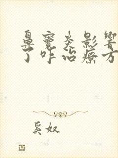 鼻窦炎影响嗅觉了咋治疗方法