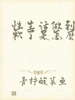 性生活做到一半软了是怎么回事