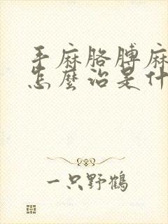 手麻胳膊麻应该怎么治是什么原因