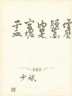 子宫内膜增厚有血块是怎么回事封面