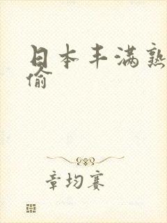 日本丰满熟妇乱偷