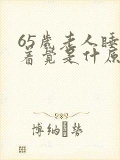 65岁老人睡不着觉是什原因