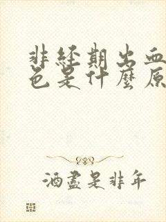 非经期出血咖啡色是什么原因封面