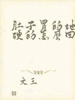 肚子胃的地方硬硬的怎么回事封面