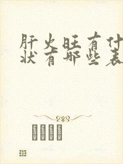 肝火旺有什么症状有哪些表现