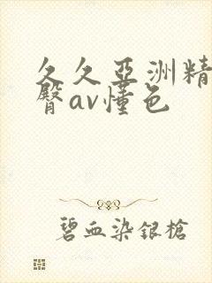 久久亚洲精品蜜臀av懂色